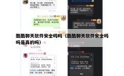 酷酷聊天软件安全吗吗（酷酷聊天软件安全吗吗是真的吗）