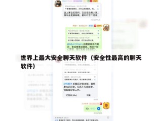 世界上最大安全聊天软件（安全性最高的聊天软件）
