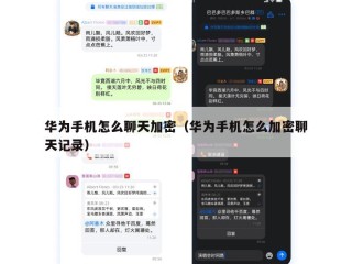 华为手机怎么聊天加密（华为手机怎么加密聊天记录）