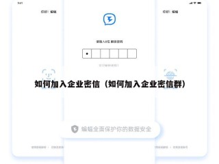 如何加入企业密信（如何加入企业密信群）