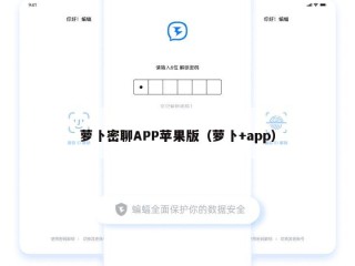 萝卜密聊APP苹果版（萝卜+app）