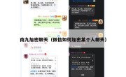 南九加密聊天（微信如何加密某个人聊天）