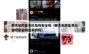 聊天软件能发红包吗安全吗（聊天软件能发红包吗安全吗是真的吗）