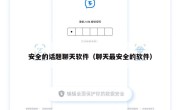 安全的话题聊天软件（聊天最安全的软件）