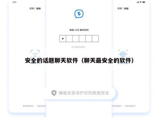 安全的话题聊天软件（聊天最安全的软件）