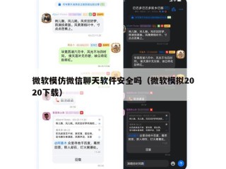 微软模仿微信聊天软件安全吗（微软模拟2020下载）