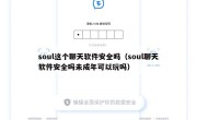 soul这个聊天软件安全吗（soul聊天软件安全吗未成年可以玩吗）