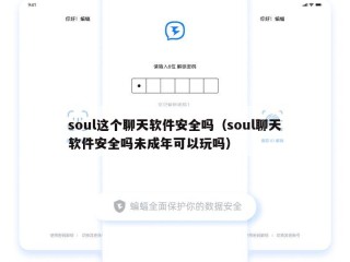 soul这个聊天软件安全吗（soul聊天软件安全吗未成年可以玩吗）