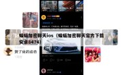 蝙蝠加密聊天ios（蝙蝠加密聊天官方下载安卓8474）