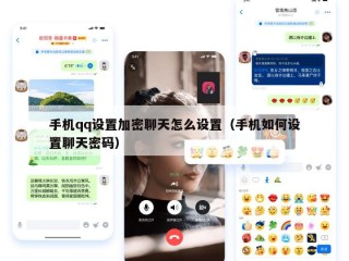 手机qq设置加密聊天怎么设置（手机如何设置聊天密码）