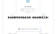 安全的聊天软件隐私空间（隐私的聊天工具）