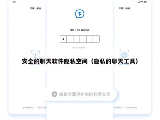 安全的聊天软件隐私空间（隐私的聊天工具）