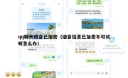 qq聊天语音已加密（语音信息已加密不可试听怎么办）