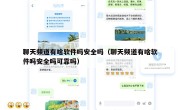 聊天频道有啥软件吗安全吗（聊天频道有啥软件吗安全吗可靠吗）