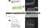 蝙蝠聊天会被网警定位吗（蝙蝠聊天能定位吗）