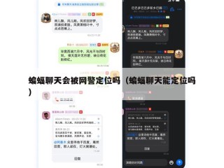蝙蝠聊天会被网警定位吗（蝙蝠聊天能定位吗）