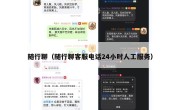 随行聊（随行聊客服电话24小时人工服务）