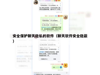 安全保护聊天隐私的软件（聊天软件安全隐蔽）
