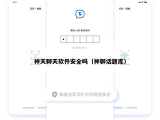 神天聊天软件安全吗（神聊话题库）