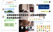 企鹅加群聊天软件安全吗（企鹅加群聊天软件安全吗是真的吗）