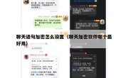 聊天语句加密怎么设置（聊天加密软件哪个最好用）
