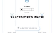 龙云三方聊天软件安全吗（龙云下载）