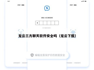 龙云三方聊天软件安全吗（龙云下载）