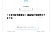 什么视频聊天软件安全（最好的视频聊天软件是什么）