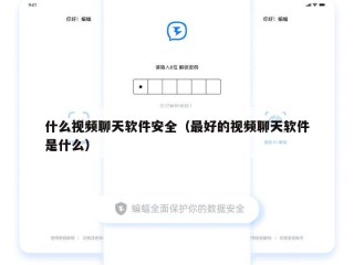 什么视频聊天软件安全（最好的视频聊天软件是什么）