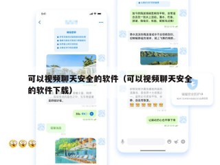 可以视频聊天安全的软件（可以视频聊天安全的软件下载）