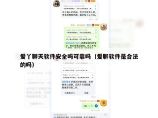 爱丫聊天软件安全吗可靠吗（爱聊软件是合法的吗）