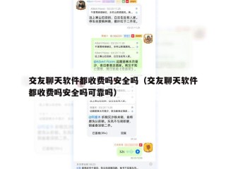 交友聊天软件都收费吗安全吗（交友聊天软件都收费吗安全吗可靠吗）