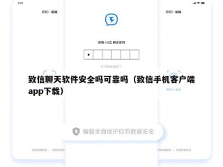 致信聊天软件安全吗可靠吗（致信手机客户端app下载）
