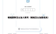 蝙蝠群聊怎么加人聊天（蝙蝠怎么加群成员）