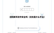 浣购聊天软件安全吗（浣洗是什么平台）