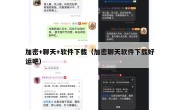 加密+聊天+软件下载（加密聊天软件下载好运吧）