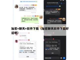 加密+聊天+软件下载（加密聊天软件下载好运吧）