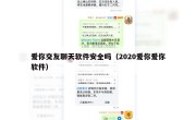 爱你交友聊天软件安全吗（2020爱你爱你软件）