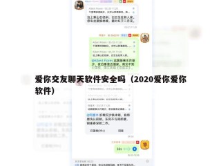 爱你交友聊天软件安全吗（2020爱你爱你软件）