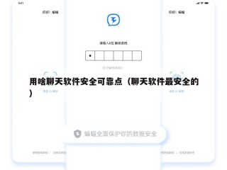 用啥聊天软件安全可靠点（聊天软件最安全的）