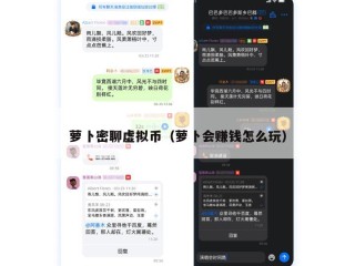 萝卜密聊虚拟币（萝卜会赚钱怎么玩）
