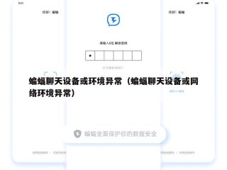 蝙蝠聊天设备或环境异常（蝙蝠聊天设备或网络环境异常）