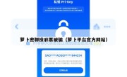 萝卜密聊投彩票被骗（萝卜平台官方网站）