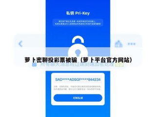 萝卜密聊投彩票被骗（萝卜平台官方网站）
