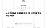 企业密信的安全保障有哪些（企业密信有没有安全风险）