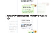 蝙蝠侠与小丑聊天背景图（蝙蝠侠与小丑的对话）