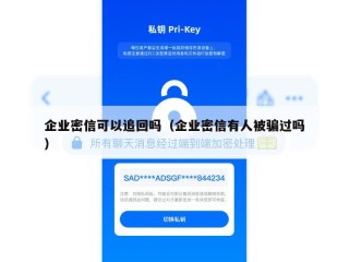 企业密信可以追回吗（企业密信有人被骗过吗）