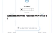 完全安全的聊天软件（最安全的聊天软件排名）