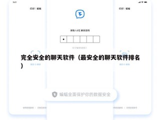 完全安全的聊天软件（最安全的聊天软件排名）