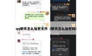 qq聊天怎么加密文件（聊天怎么加密码）
